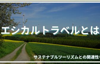 エシカルトラベルとは